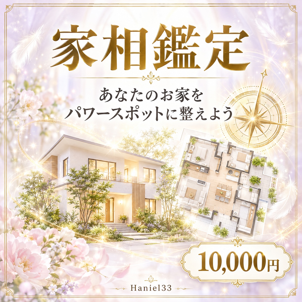 あなたのお家をパワースポットに整えます 間取りと方角からお家の運気を読み解きます イメージ1