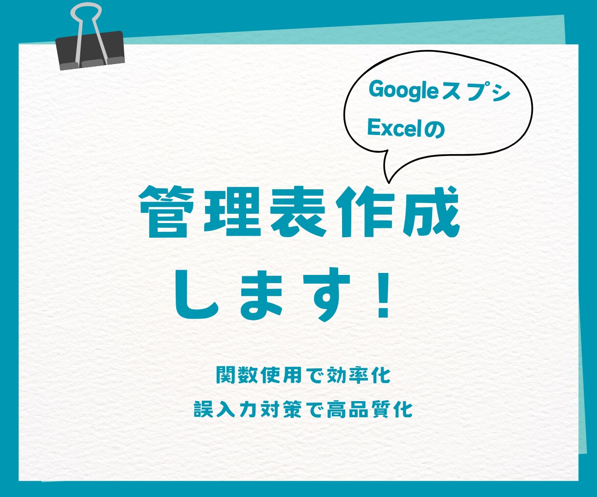 GoogleスブシやExcelの管理表作成します 使いやすい管理表で業務効率化、高品質化 イメージ1