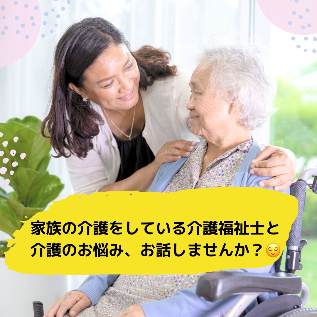 在宅介護の悩み、愚痴なんでも聞きます 家族の在宅介護を経験してる介護福祉士とお話しましょう♡ イメージ1