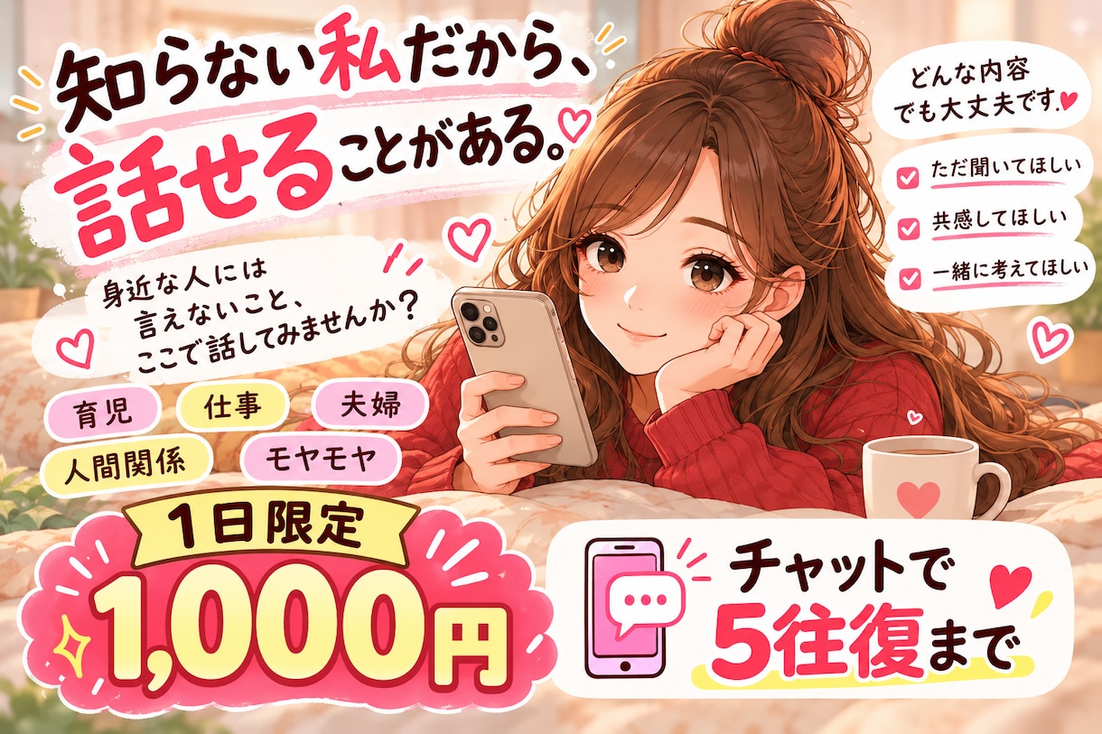 今日だけ誰かに聞いてほしい。を5往復お聞きします 知らない相手だから話せる。今日だけ、ここで吐き出しませんか？ イメージ1