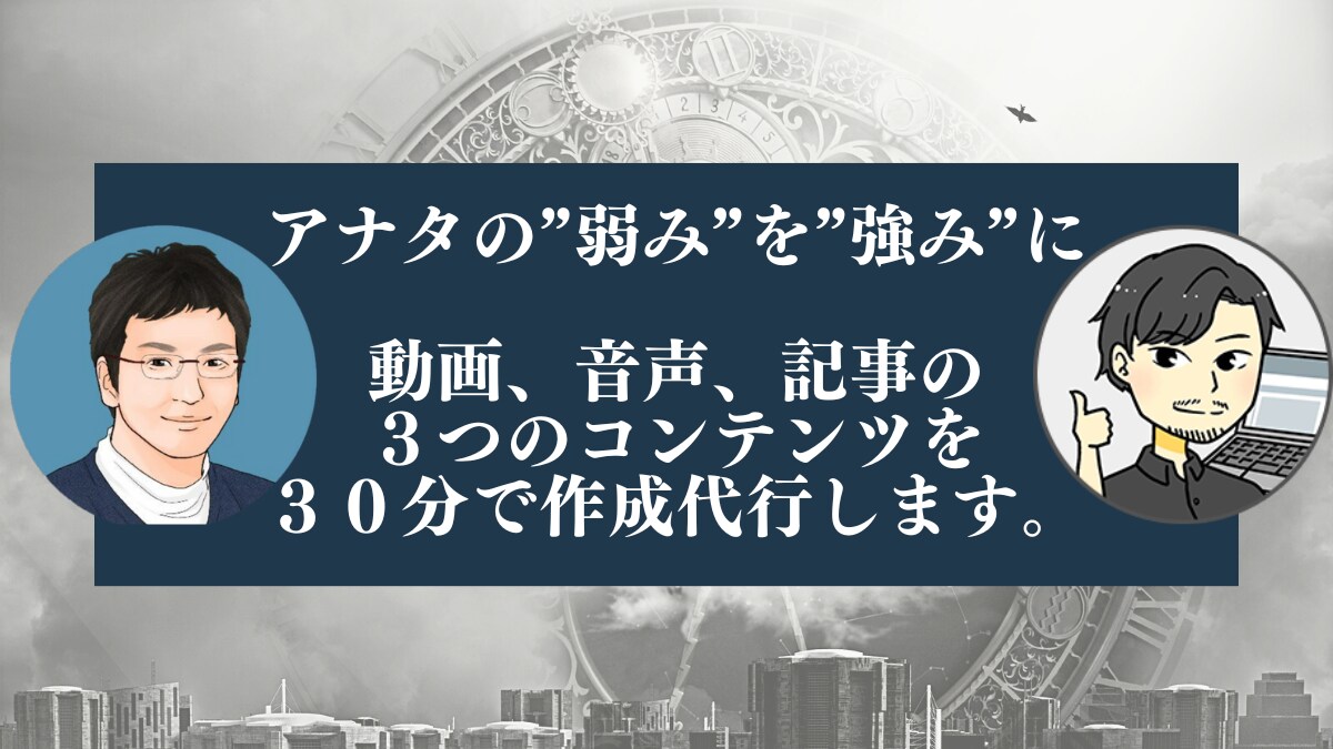 30分対談インタビューで3つのコンテンツを作ります アナタの弱みを強みにする。15分の圧倒的ヒアリングと対談取材 イメージ1