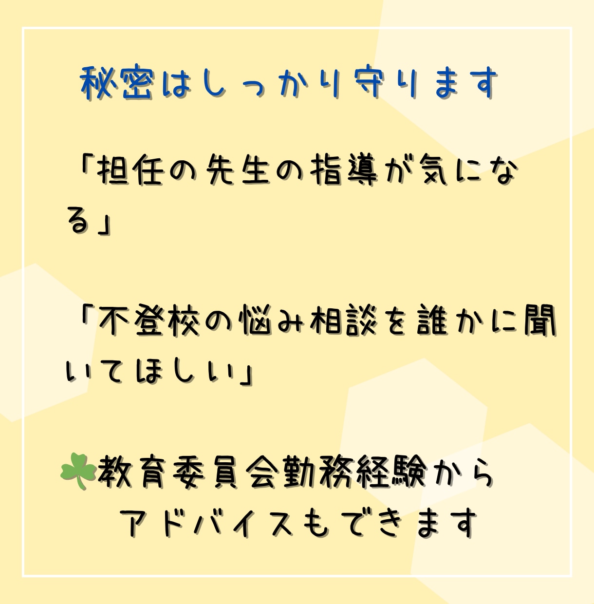 元教育委員会｜秘密厳守で、優しくお聞き致します ☘️１分お試し歓迎☘️愚痴聞き、電話悩み相談、雑談、大歓迎！ イメージ6