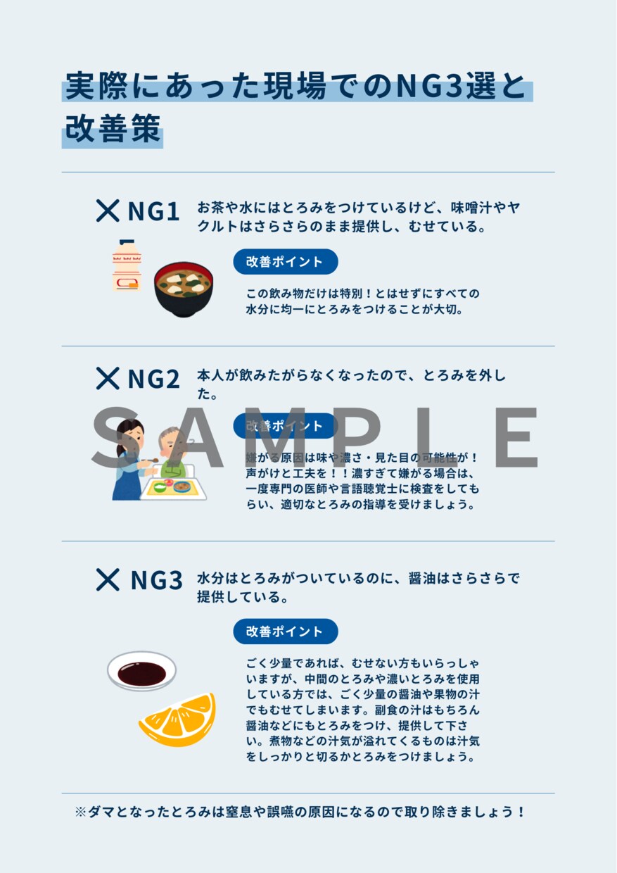 誤嚥を防ぐ！とろみ剤の完全まとめシート作成します 在宅介護者・施設職員向けの誤嚥性肺炎予防 イメージ3