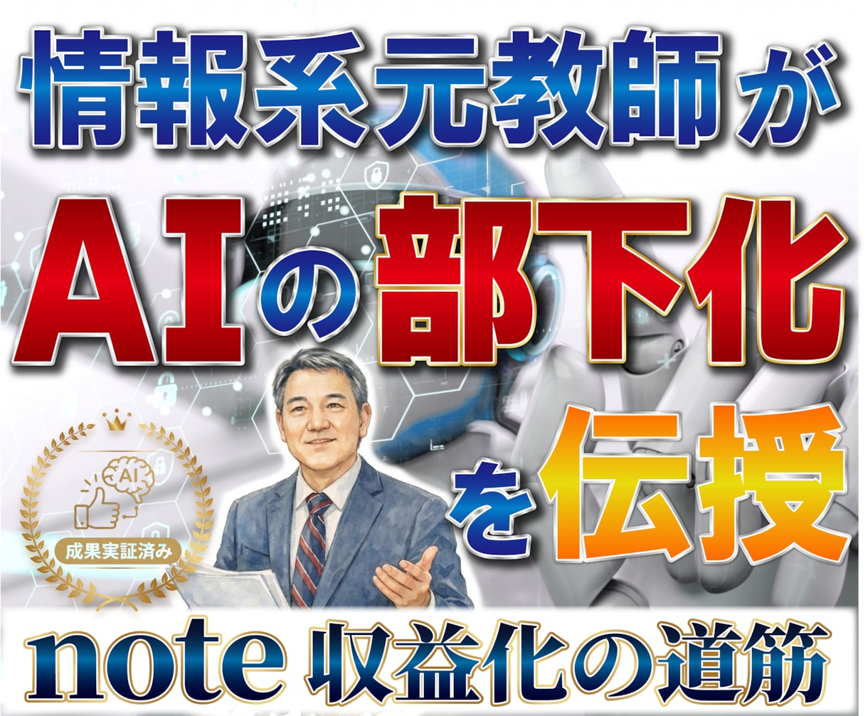 情報系教員31年がAIを部下化し稼ぐ方法を教えます ノウハウコレクターから抜け出すための秘訣(実践内容)を伝授 イメージ1