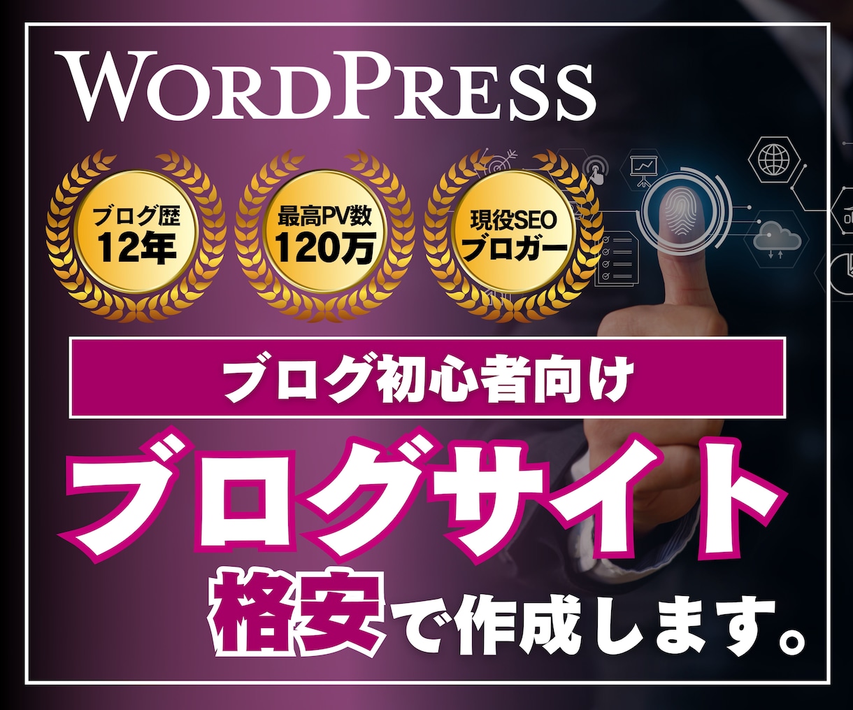 専門家がWordPressブログを作成します 【初心者向け】テンコ盛りの超お得パック イメージ1