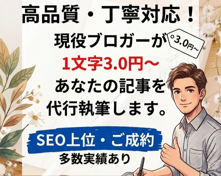 上位表示を狙う！SEOブログ記事を丁寧に執筆します ​【初心者OK・丸投げ歓迎】SEO意識の記事を丁寧に執筆！ イメージ1