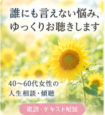 誰にも言えない悩み、ゆっくりお聴きします 誰にも言えなかったこと、 ここでは話してください イメージ2