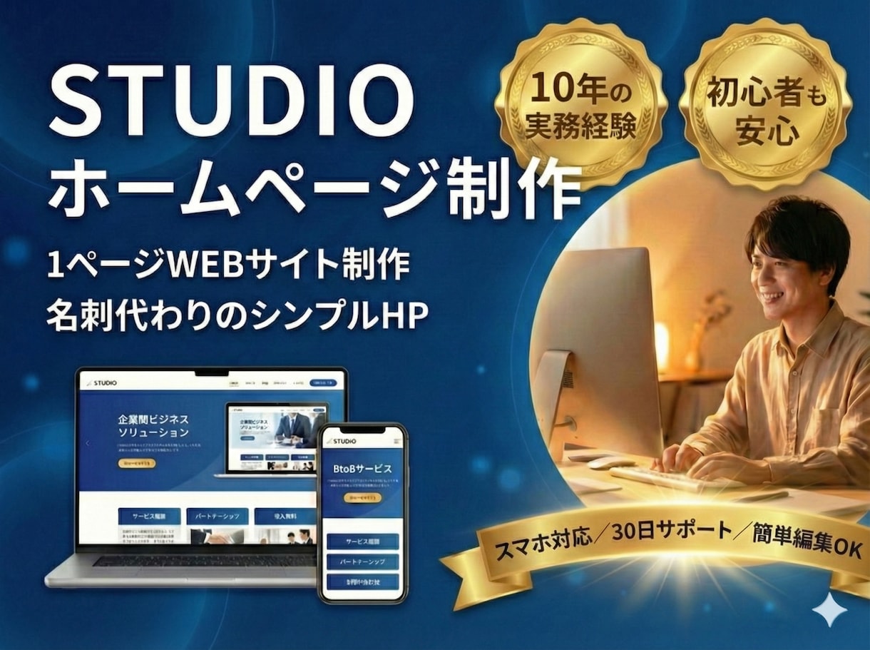 STUDIOで名刺代わりのホームページを制作します 個人事業主・中小企業向けの1ページWEBサイト制作 イメージ1