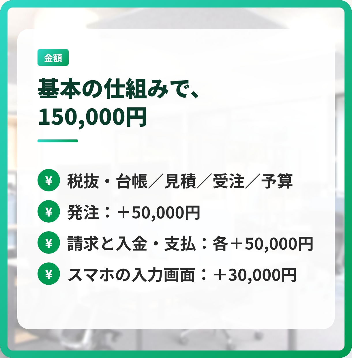 建設業の見積から入金まで、Googleで管理します 月額のソフト代なしで、工事ごとの利益が見える イメージ9