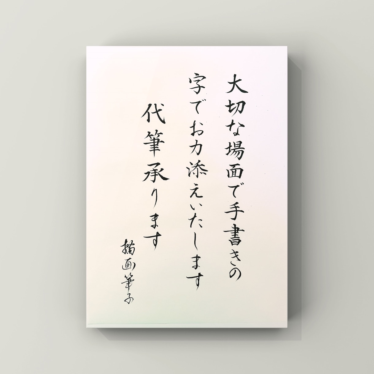 毛筆/ペン字のプロが筆文字代筆いたします お手紙/冠婚葬祭/式辞/賞状等正しく美しい文字に仕上げます！