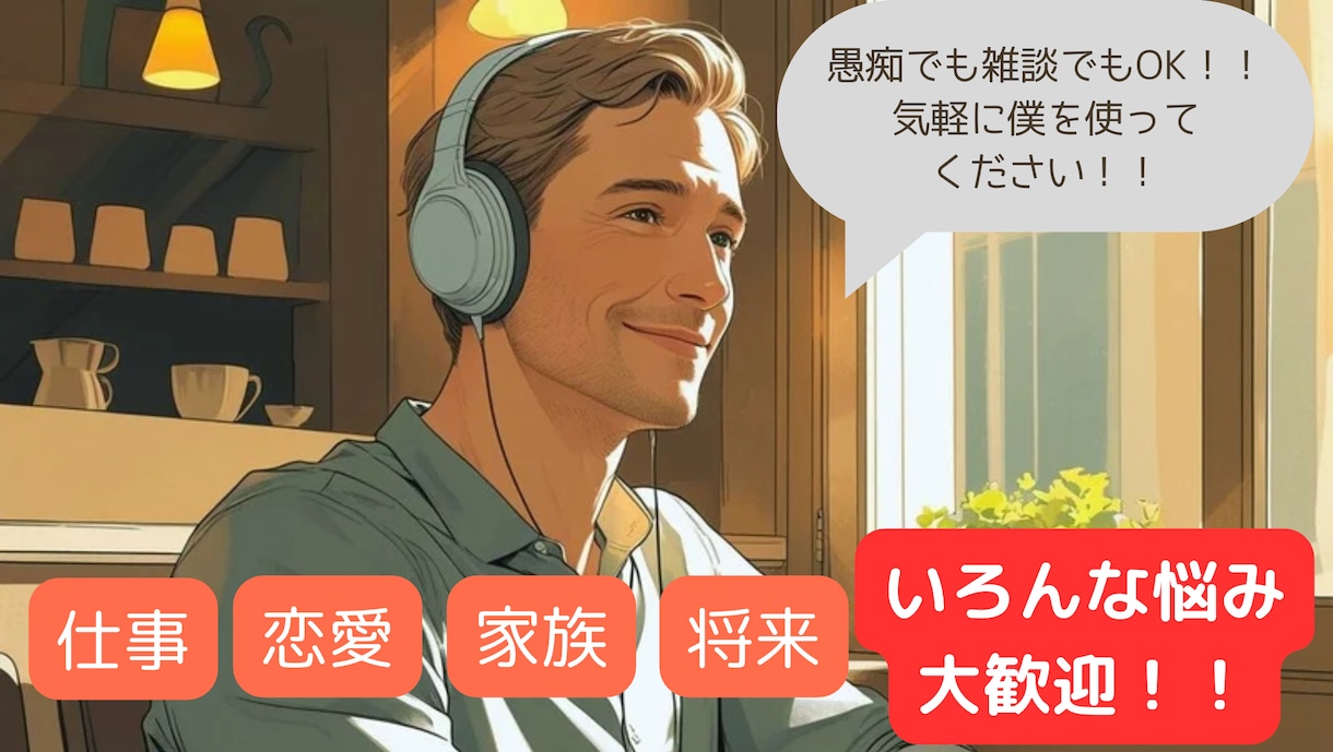あなたの気持ち、ちゃんとわかろうとする人がいます あなたのペースで話せる場所です イメージ1
