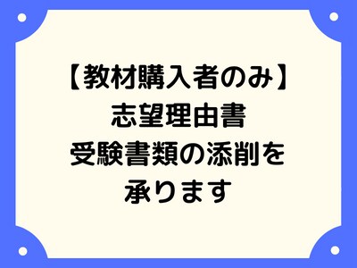受験直前の志望校対策をコンサルティングします 志望理由書の添削や受験書類の添削も可能です。 イメージ1