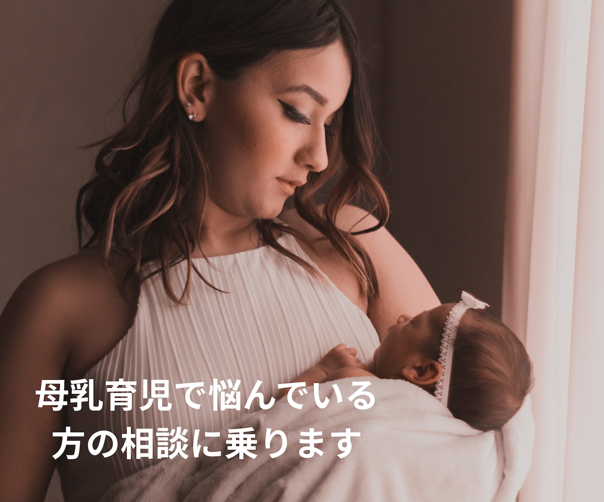 母乳育児で困っている方のお話聞きます つらい母乳育児が楽しくなるように、優しく寄り添います イメージ1