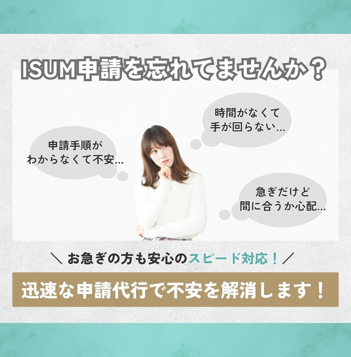 圧倒的コスパ✨ISUM(アイサム)申請を代行します 最短当日発送！圧倒的コスパ！プロにお任せ！ イメージ2