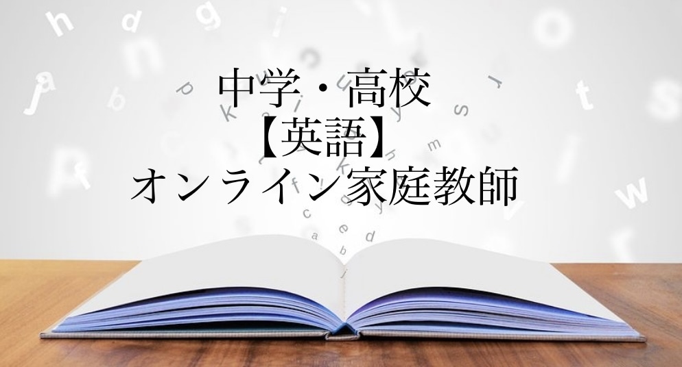 歴25年のプロ講師が【中高生英語】個別指導します 「暗記に頼らない文法」と「長文読解の得点スキル」を伝えます イメージ1