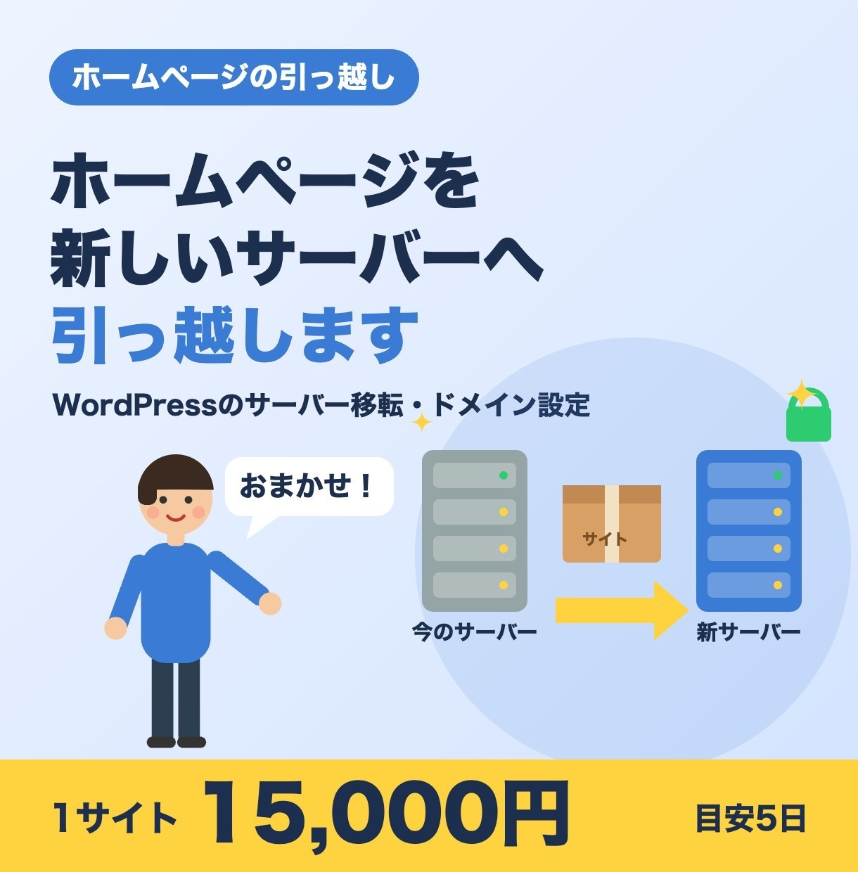 ホームページを新しいサーバーへ引っ越しします WordPressのサーバー移転1サイト15,000円 イメージ1