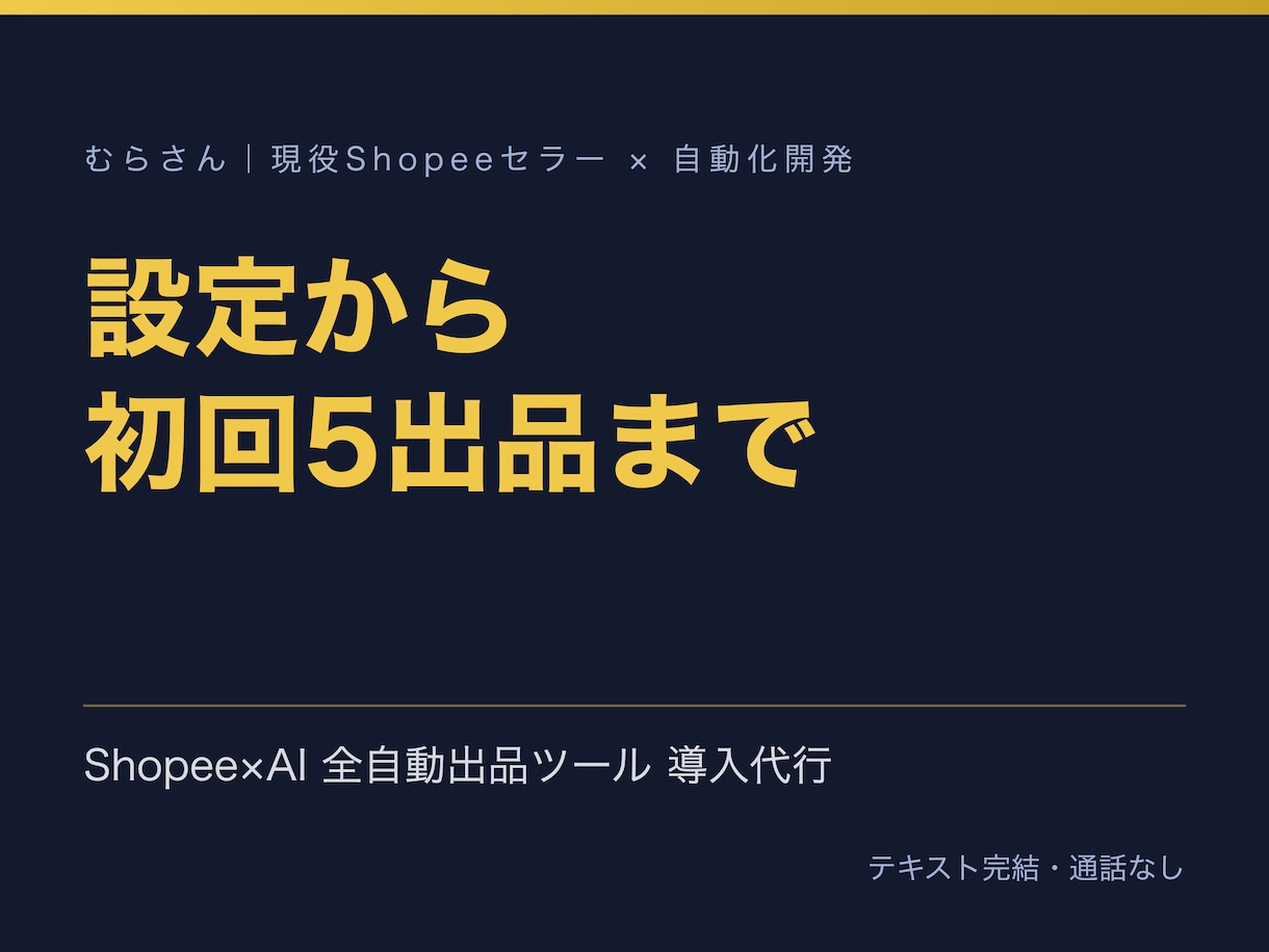 Shopee×AI出品ツールの導入を代行します 設定から初回5出品まで通す。30日テキスト相談つき イメージ1