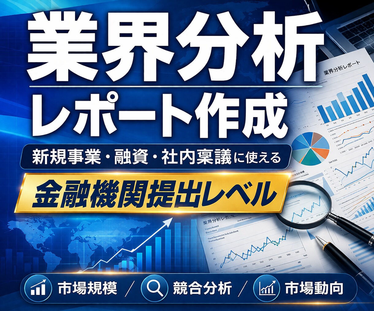 あらゆる業界の最新分析レポートを作成します 新規事業、融資、社内稟議に使える資料に設計！ イメージ1