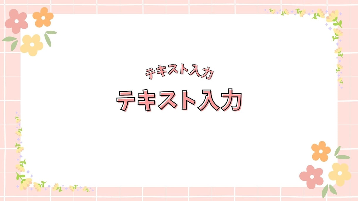 作成済みテンプレ販売いたします 淡いけど可愛くポップなデザインです イメージ1
