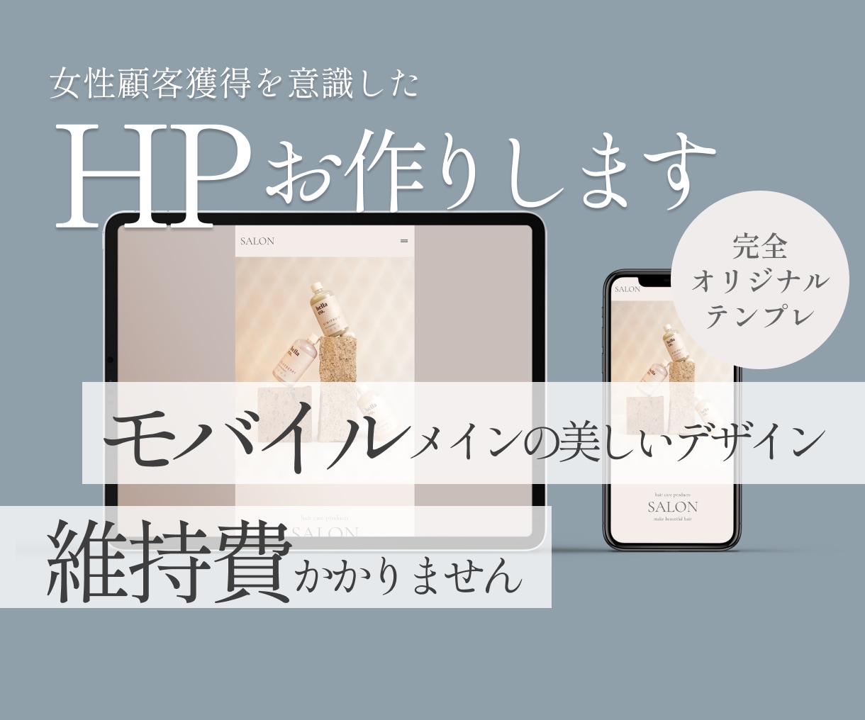 女性顧客獲得に向けたホームページをお作りします 【モバイルファーストプラン】お客様の想いに寄り添うデザイン イメージ1