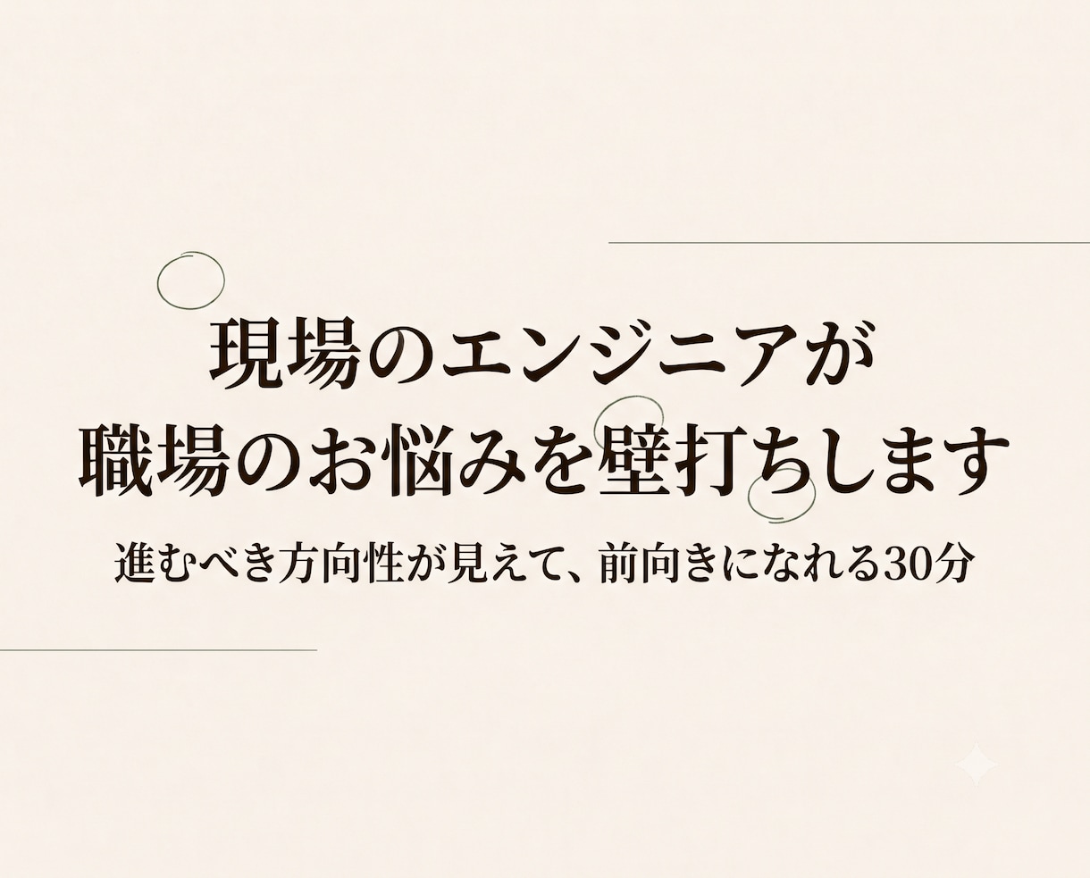 現場のエンジニアが職場のお悩みを壁打ちします ゆっくりただ会話をするだけで、現状に気づける30分 イメージ1
