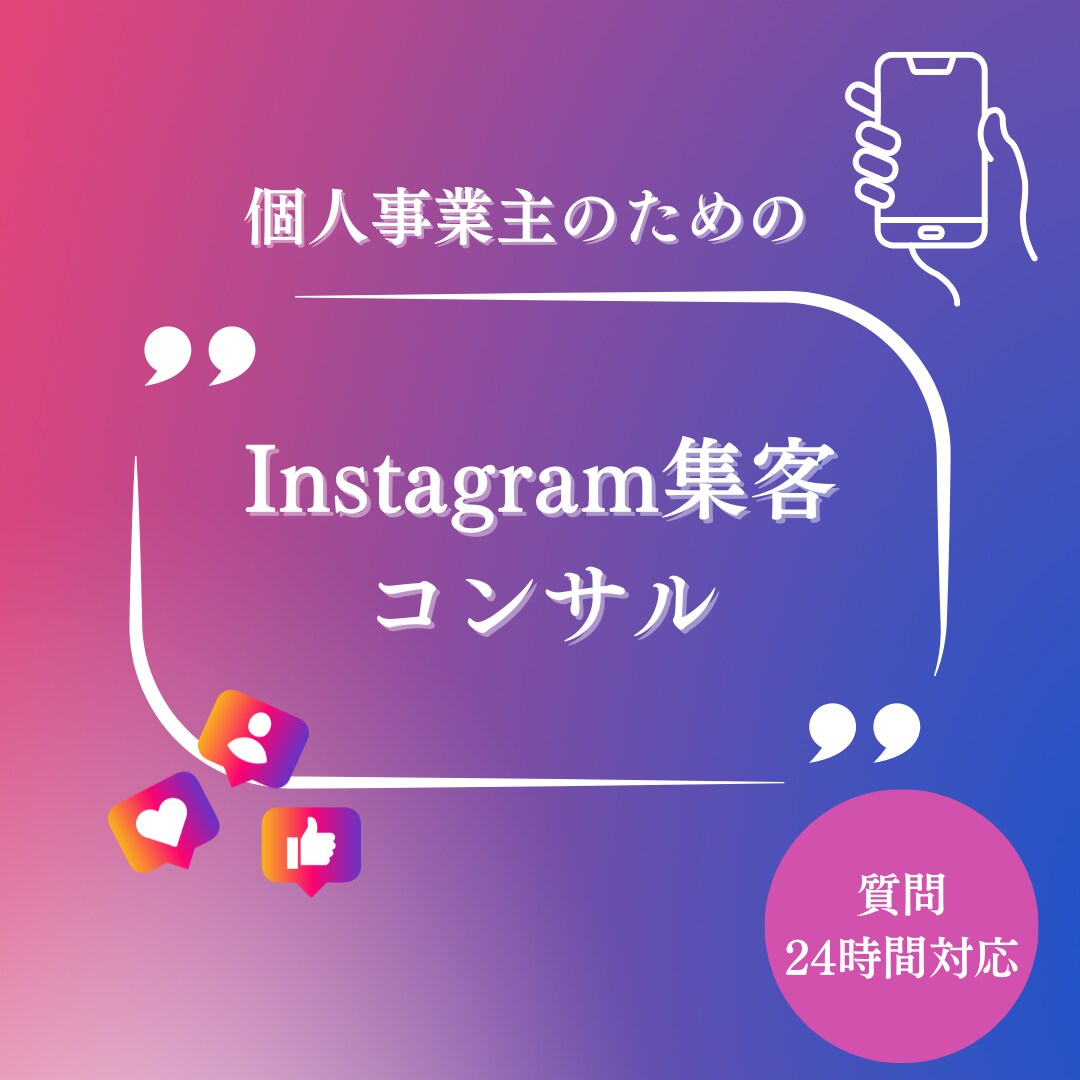 Instagram運用コンサルします 初心者向けInstagram運用のお悩みまるっと解決！ イメージ1