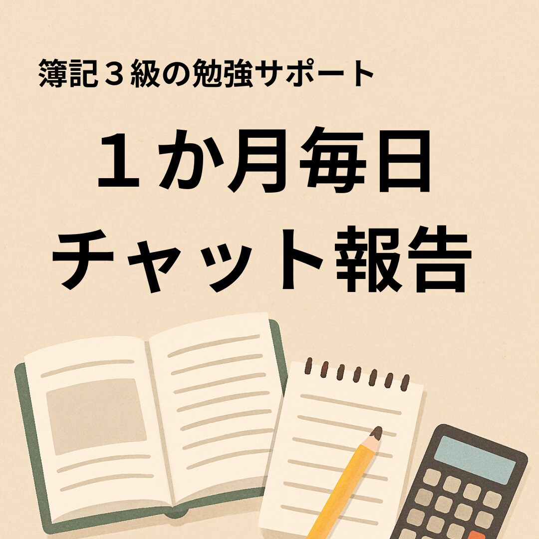 簿記３級、１か月毎日の勉強報告して頂き応援します 簿記の質問OK。毎日応援メッセージ送ります。勉強催促あり。 イメージ4