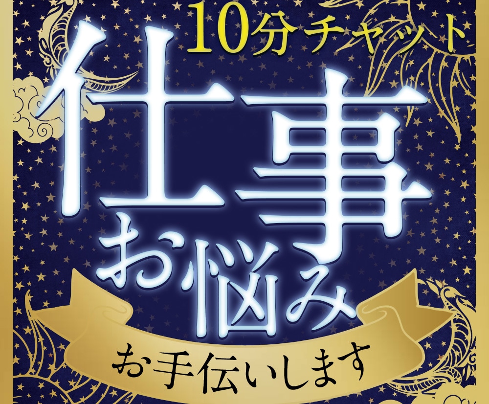 お試し10分チャットで悩める仕事関係を占います 【すぐ鑑定OK】6種占術で読み解く仕事運【お試し10分鑑定】 イメージ1