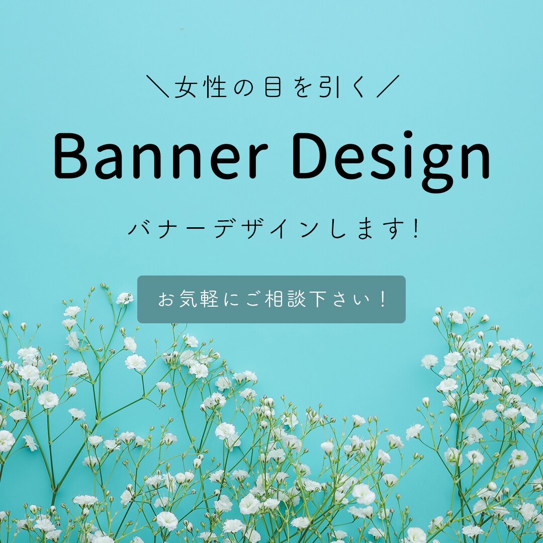 女性が心惹かれるバナー制作します 可愛い、おしゃれなデザインであなたの役に立ちます！ イメージ1