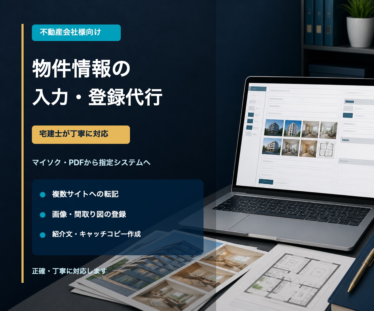 宅建士が対応＊不動産の物件情報入力を代行します マイソクやPDFから指定システムへ正確・丁寧に登録します イメージ1