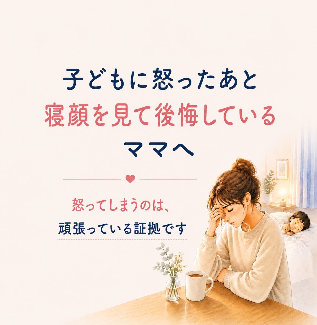 怒ってしまったママの気持ちを聞き	ます 怒った後の自己嫌悪を、否定せず受け止めます イメージ1