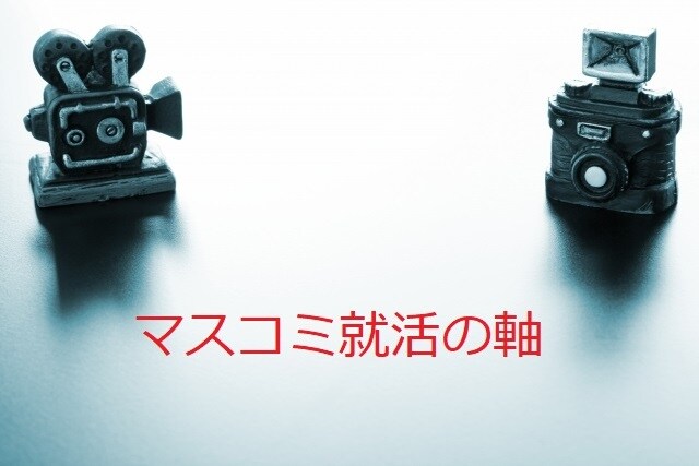 10社以上内定獲得、マスコミ向け就活を指南します マスコミ就活の極意とは？【内定指導獲得実績アリ】 イメージ1