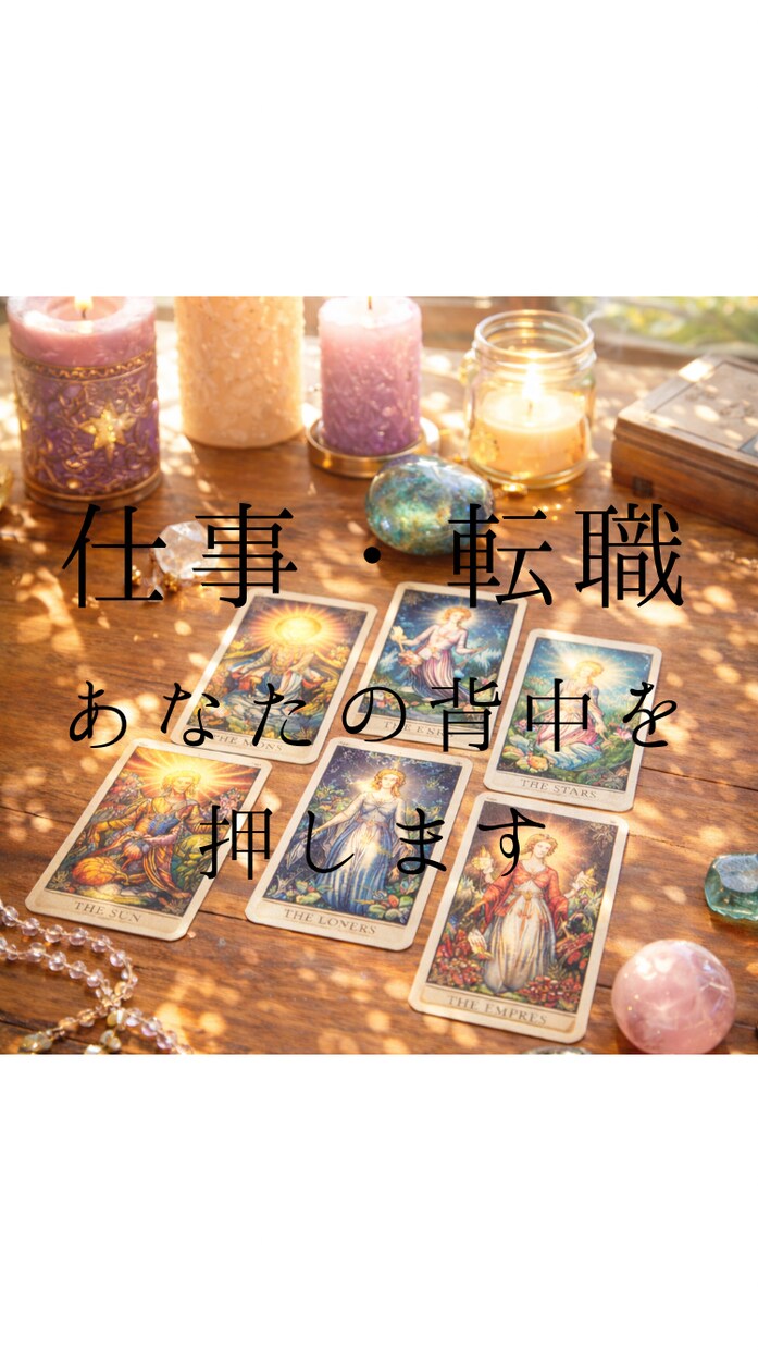 仕事・転職のお悩みタロットカードで占います 仕事の悩みを断ち切り、自分らしく働ける未来へ導きます イメージ1