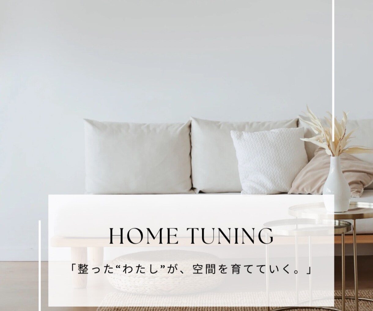 あなたの還る空間を心と一緒に整えます 「整った“わたし”が、空間を育てていく。」 イメージ1
