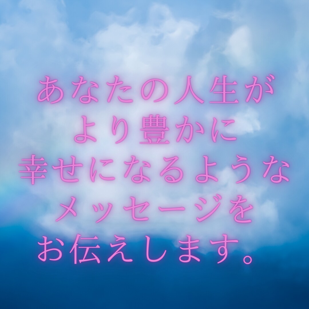 魂を輝かせて生きるためのメッセージお伝えします 魂が輝く人生をおくれますよう、心から祈って対応いたします。 イメージ1