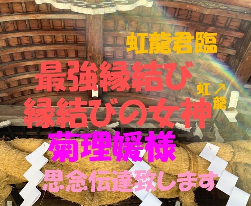 縁結びの女神様の菊理媛しらやまむすひ縁結び致します 2021年9月菊理媛様と逢い瞑想時対話の時虹龍も君臨　縁結び イメージ2