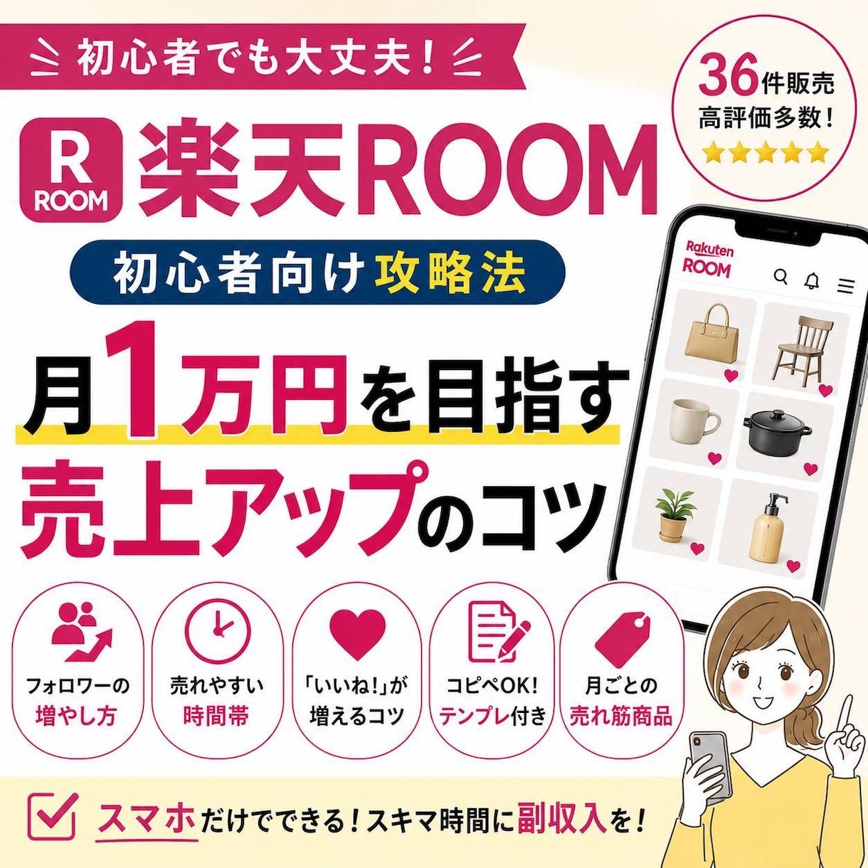 楽天ROOM(ルーム) 攻略法を暴露します 初心者〜伸び悩みの方向け。コピペOKのテンプレ付き イメージ1