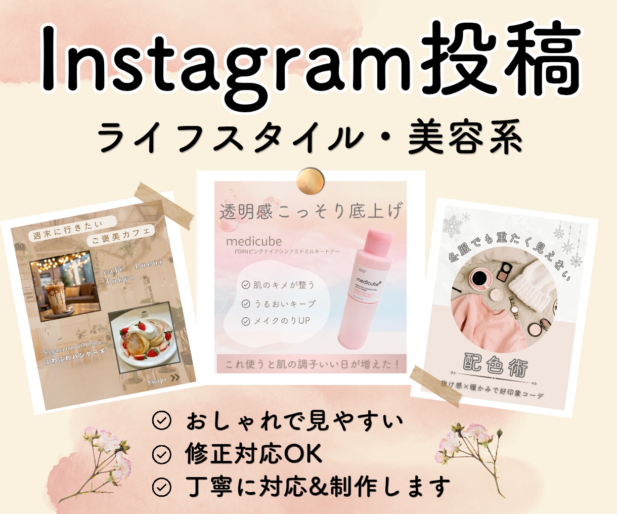 おしゃれなInstagram投稿画像を制作します おしゃれな優しい世界観の投稿デザイン イメージ1