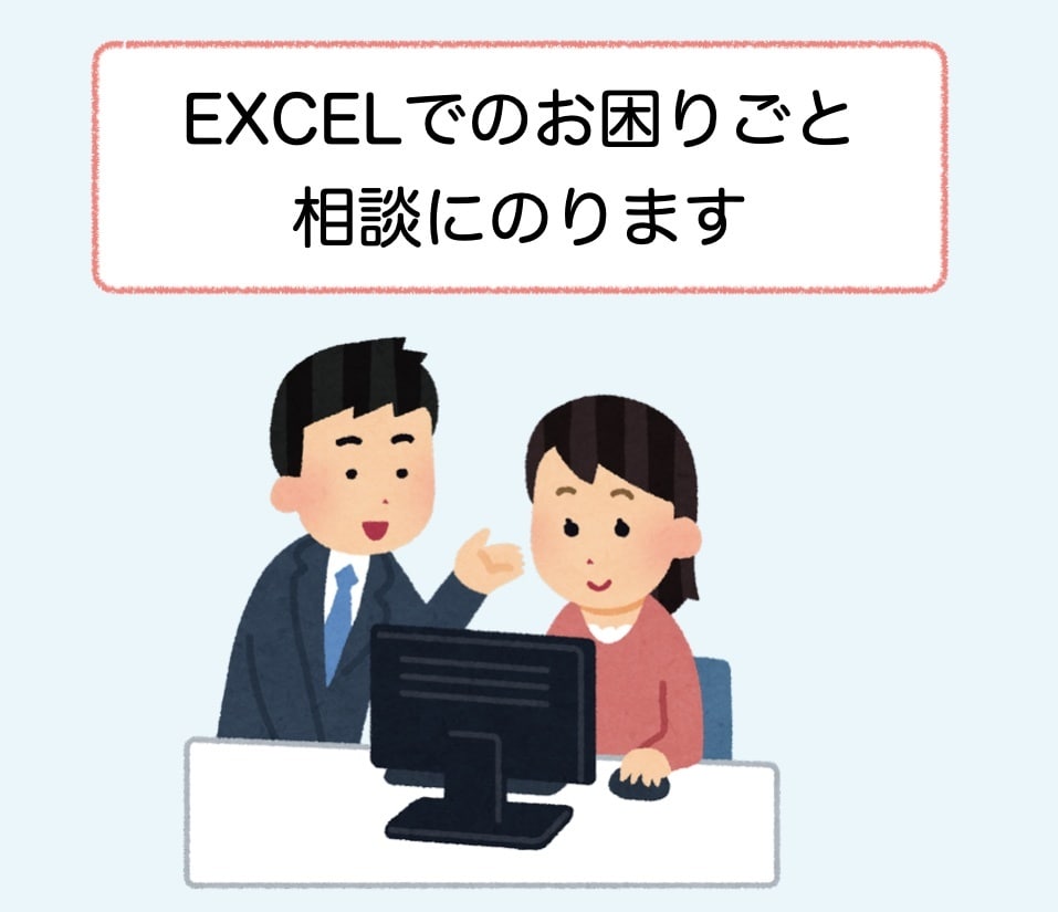 EXCELでの困りごと相談に乗ります ■実務経験20年以上のSEが対応いたします イメージ1