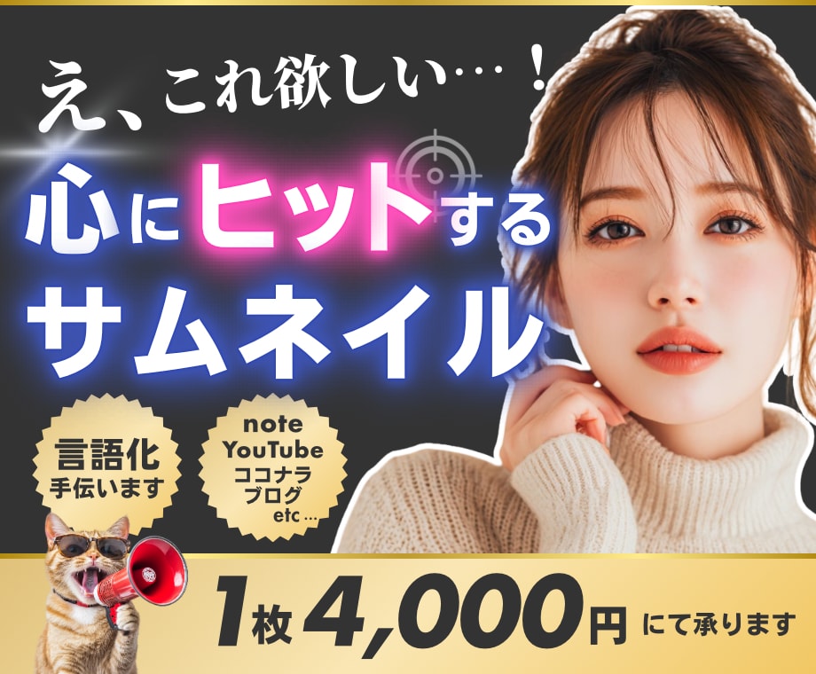 クリックされる！ココナラサムネイル作成します お客様視点も大切にする″文章構成”もご相談ください！ イメージ1
