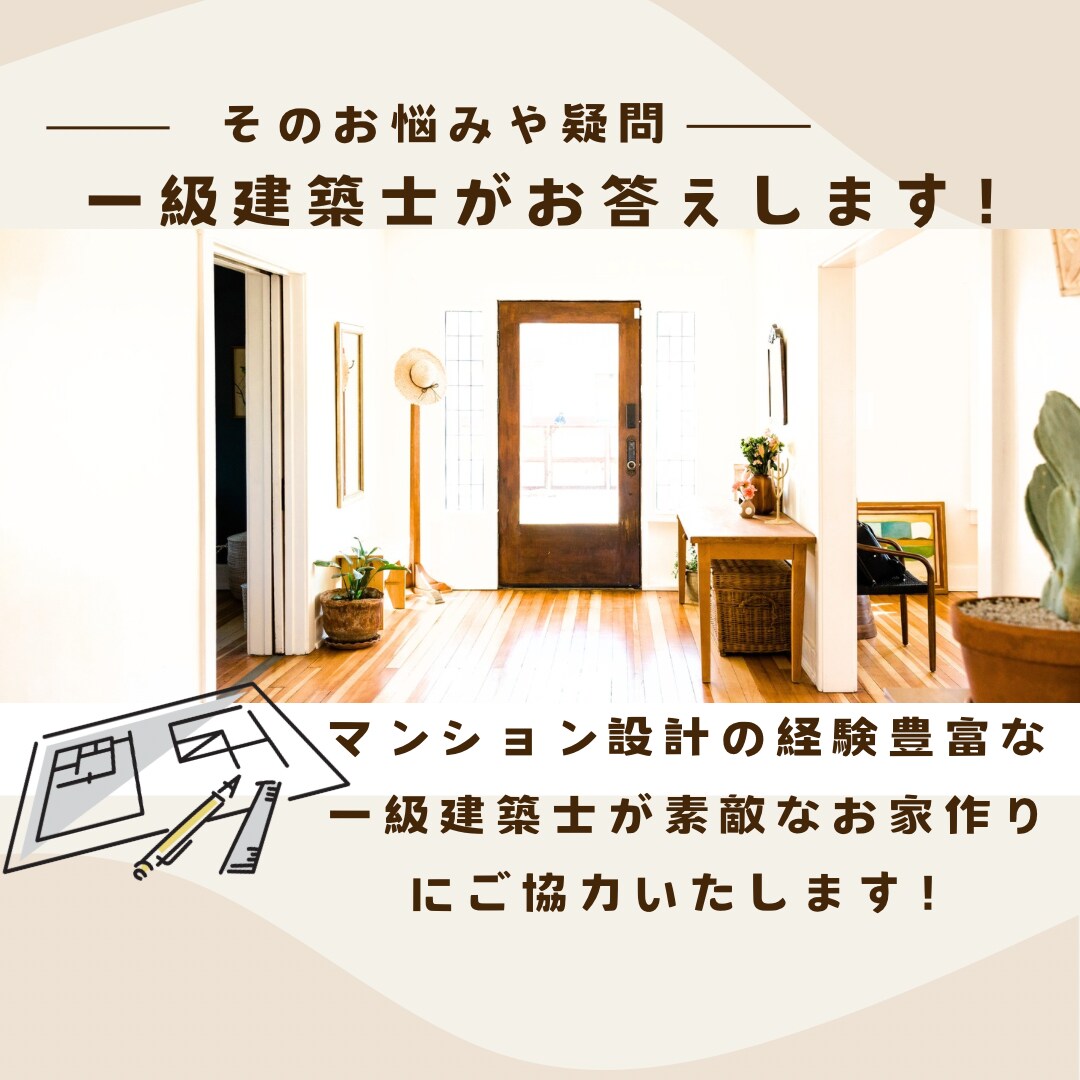 理想のお家作りお助けします 間取りやHMや工務店さんとの不安や不満お聞かせて下さい イメージ1