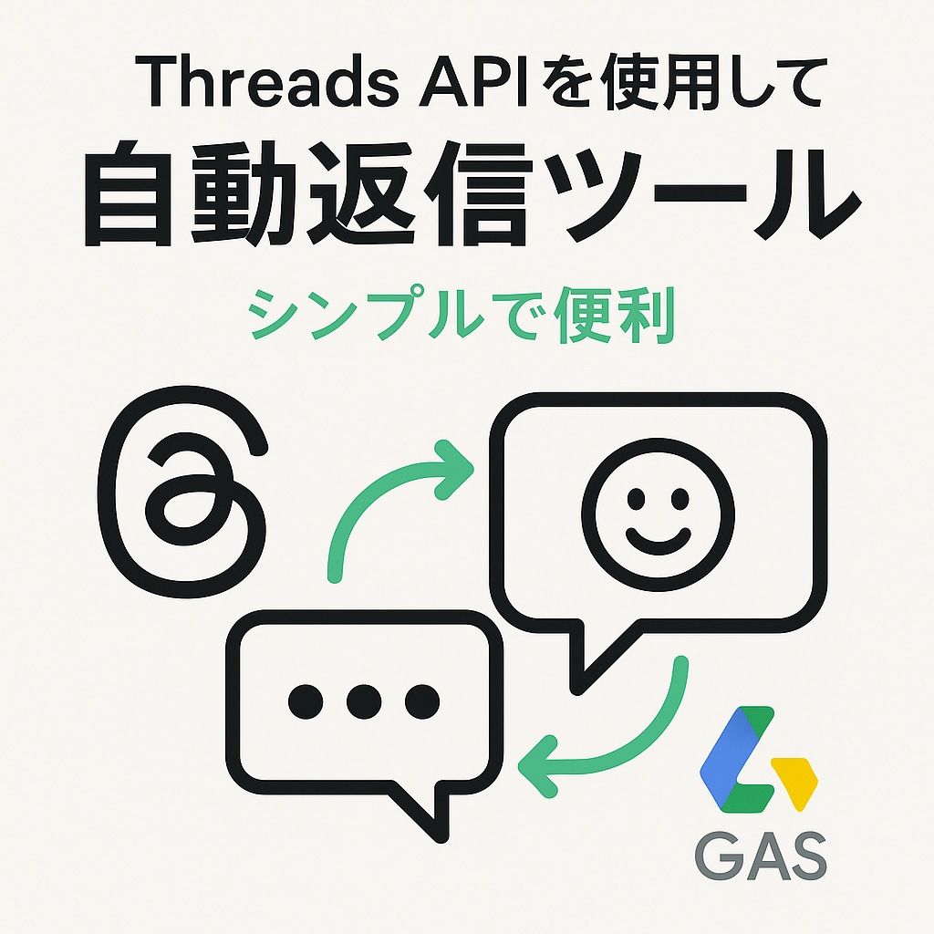 Threadsの自動返信ツールを提供します Threads返信自動化！GASで時間節約、運用を快適に イメージ1