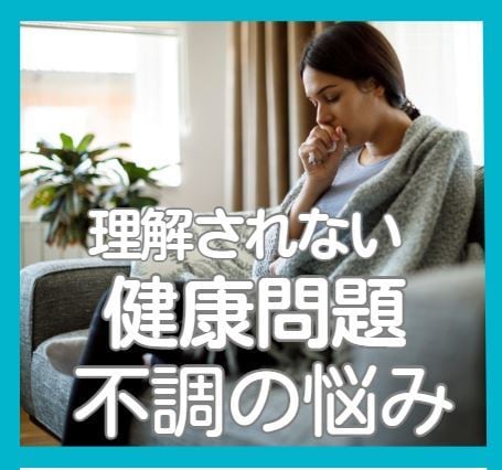 原因不明の不調や健康問題に関するお悩みお聴きします アナタの大切な休養期間、まずはゆっくりゆるんでリラックス イメージ2