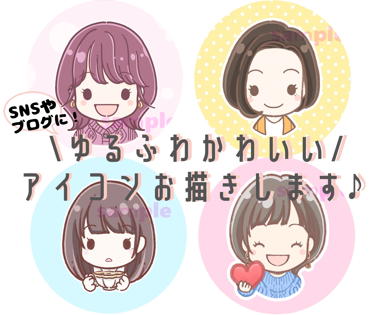 ゆるふわかわいい♪アイコンイラストをお描きします 商用◎表情別での複数点購入もお見積もりいたします！ イメージ1
