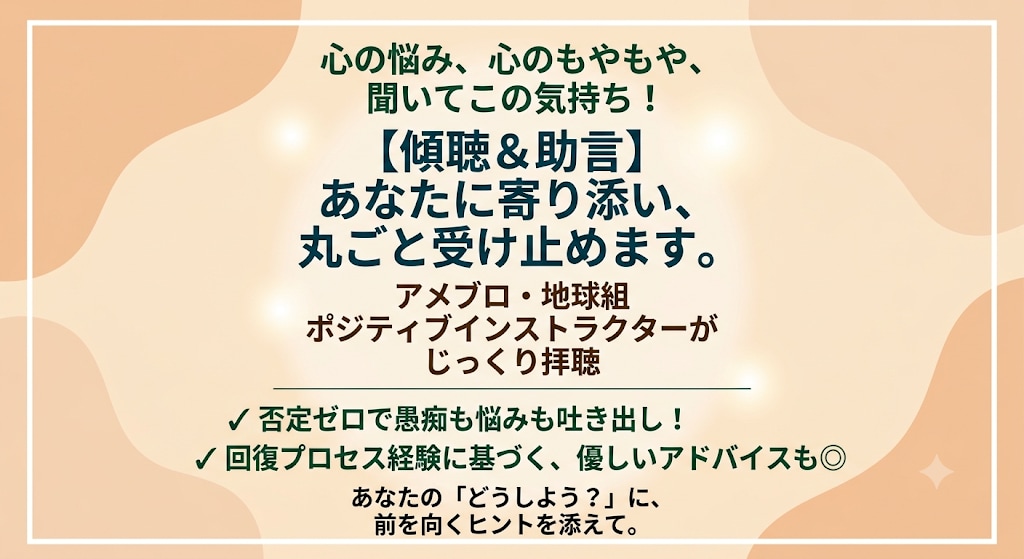傾聴×心の道しるべ、あなたの悩みに寄り添い​ます 聴くだけでなく、一緒に解決の糸口を考えるアドバイスも可能です イメージ1