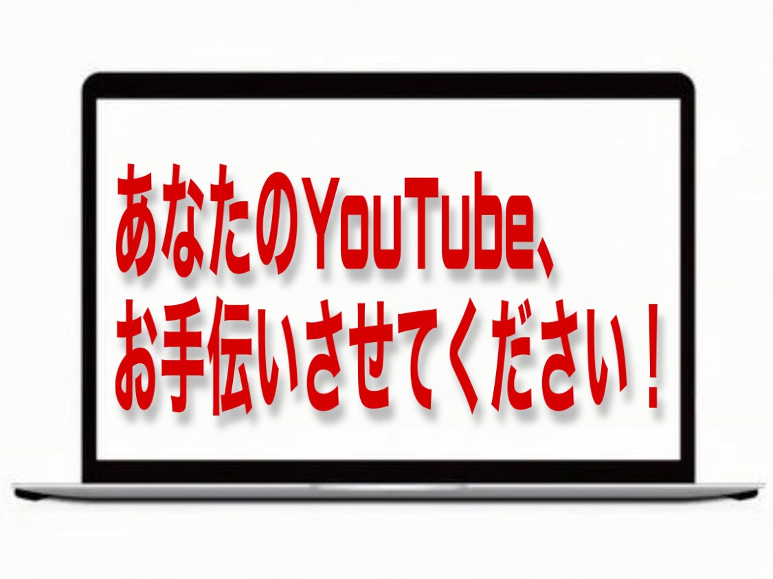 YouTubeの動画編集します あなたのYouTubeのお手伝いをさせてください！ イメージ1