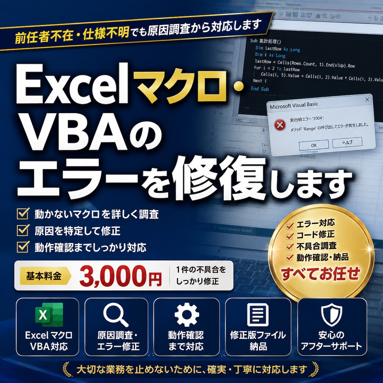 Excelマクロ・VBAのエラーを修復します 前任者不在・仕様不明でも原因調査から対応します イメージ1