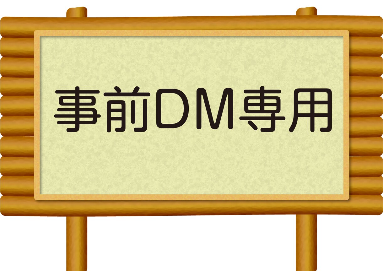 DM専用作業行います 事前にDMを頂いた方のみです。 イメージ1