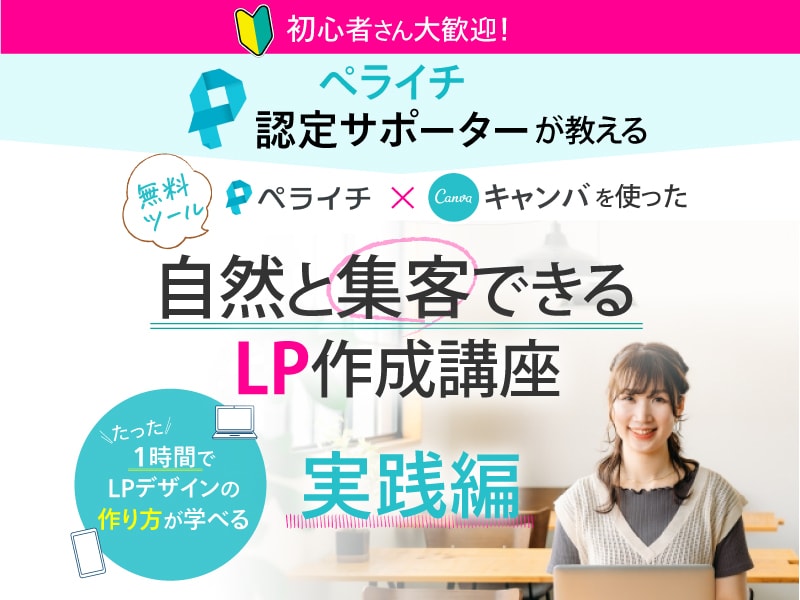 ペライチとキャンバでLP作成方法教えます 【初心者大歓迎】集客にお悩みの一人社長、起業家さん必見! イメージ1