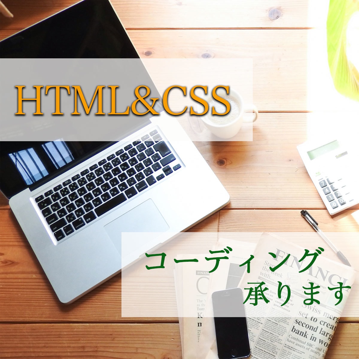 コーディング代行いたします HTML&CSSを用いてWebページを制作いたします。 イメージ1